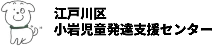 江戸川区 小岩児童発達支援センター